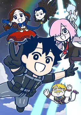 Fate/Grand Order 藤丸立香はわからない Season2