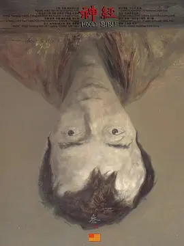 神经 三