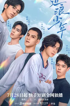 造浪少年