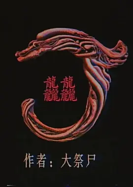 龘龘