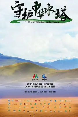 守护中华水塔