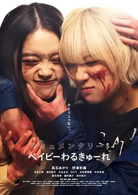 宝宝刺客 纪录片