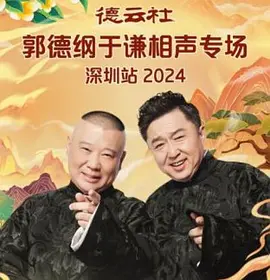 德云社郭德纲于谦相声专场深圳站 2024