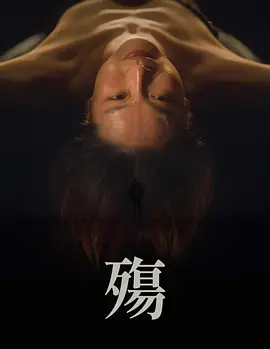 殤