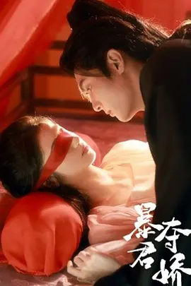 暴君夺娇