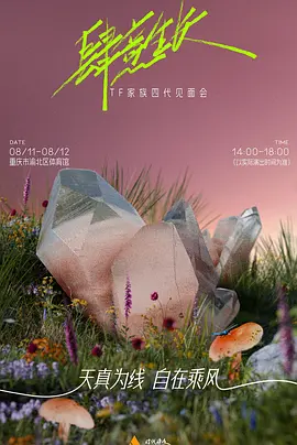 《肆意生长》见面会舞台篇