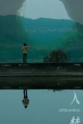入梦