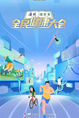 全民健康大会
