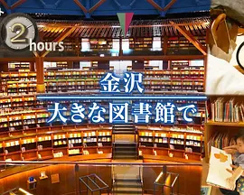 ドキュメント72時間：金沢 大きな図書館で