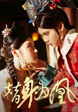 替身为凰