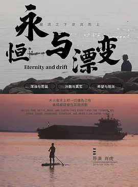 永恒与漂变