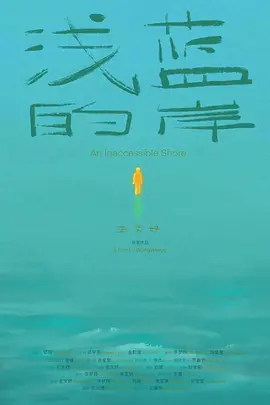 浅蓝的岸