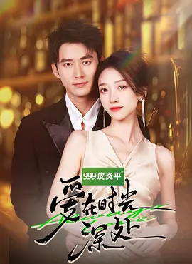 爱在时光深处