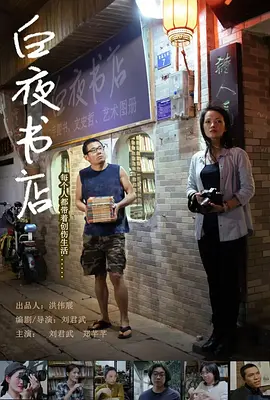 白夜书店