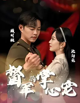 督军的掌心宠