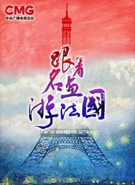 跟着名画游法国