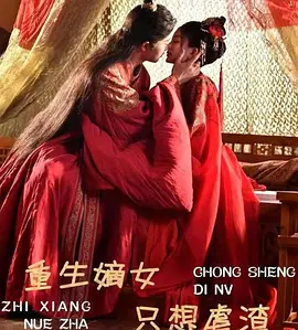 重生嫡女只想虐渣