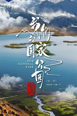 青海·我们的国家公园 第二季