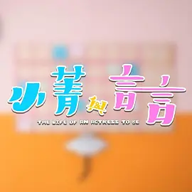 小菁与言言