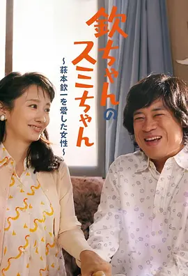 小钦和小澄 〜爱上萩本钦一的女性〜