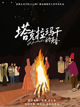 塔克拉玛干的声音
