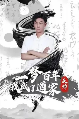 一梦百年，我成了道家天师