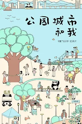 公园城市和我