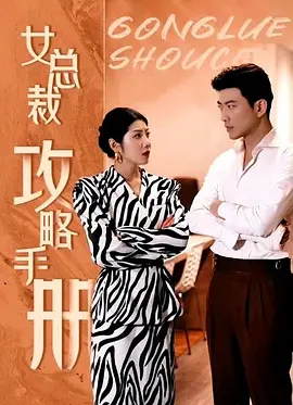 女总裁攻略手册