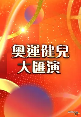 奥运健儿大汇演