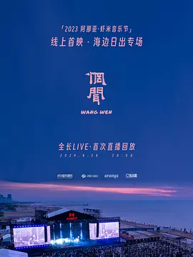 惘闻乐队2023阿那亚虾米音乐节日出专场