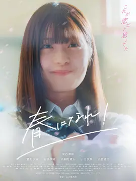春天来吧！