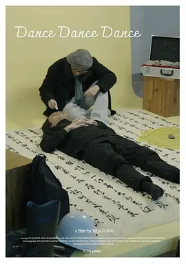 舞舞舞