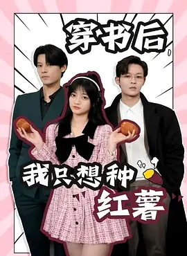 穿书后，我只想种红薯