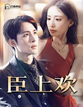 臣上欢