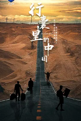 行囊里的中国