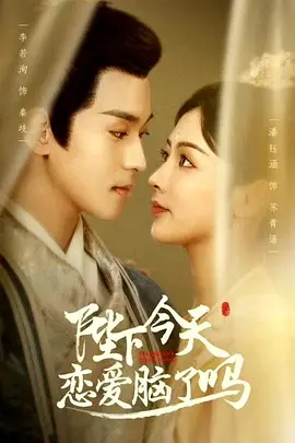 陛下今天恋爱脑了吗