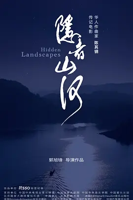 隐者山河