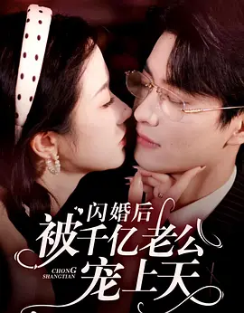 闪婚后被千亿老公宠上天