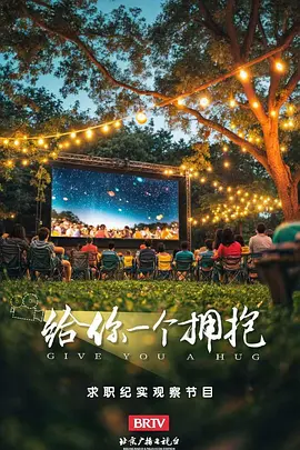 给你一个拥抱