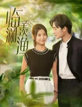 临渊羡鱼