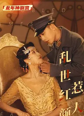 乱世红颜惹人醉