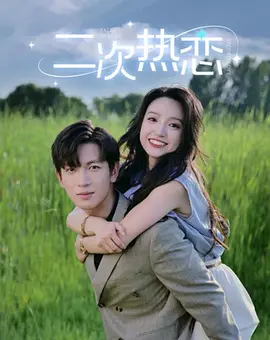 二次热恋