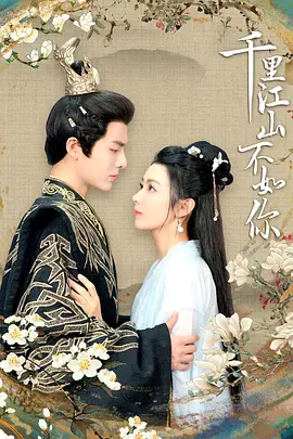 千里江山不如你
