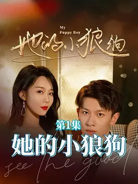 她的小狼狗