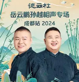 德云社岳云鹏孙越相声专场成都站 2024