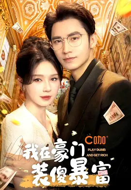 我在豪门装傻暴富