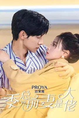 季总前妻是大佬