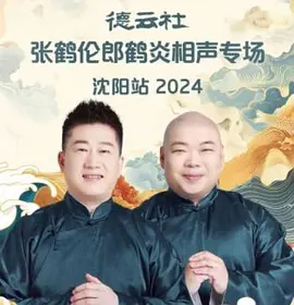 德云社张鹤伦郎鹤炎相声专场沈阳站 2024
