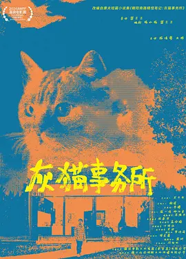 灰猫事务所