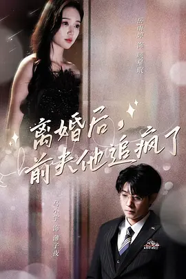 离婚后前夫他追疯了